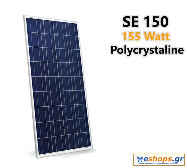 Φωτοβολταικό ΕΥΡΩΠΑΙΚΟ 150 watt-155 watt 12v poly