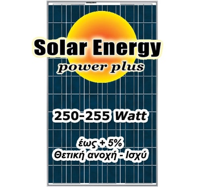 Φωτοβολταϊκό ΕΥΡΩΠΑΙΚΟ SE 250-255Watt - 24v