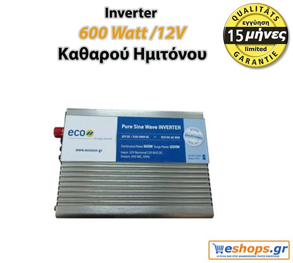 Eco 600 watt /12v ινβερτερ καθαρού ημιτόνου