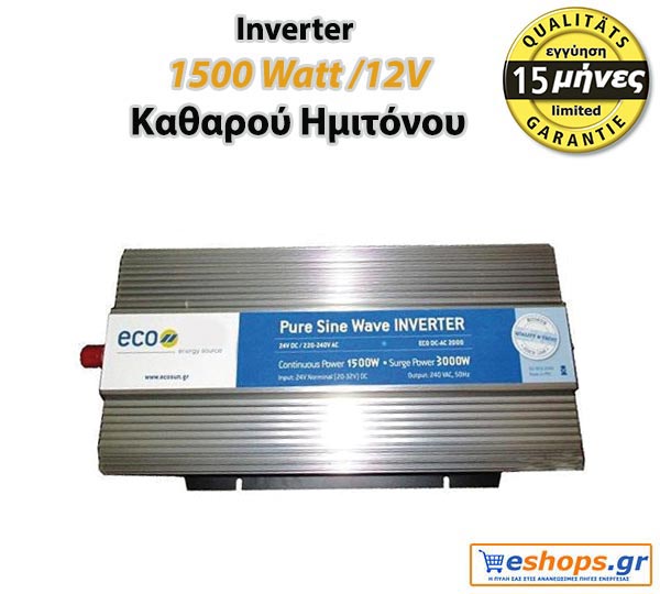 Eco 1500 watt /12v ινβερτερ καθαρού ημιτόνου