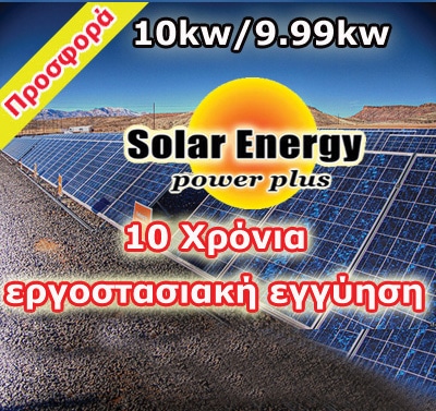 10kw-Solar Energy 50 τεμ. x 200watt
