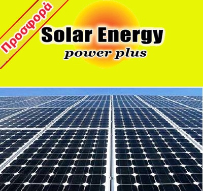 Solar Energy φωτοβολταικά πάνελ 260 watt
