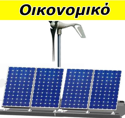 Οικονομικό Υβριδικό Σύστημα 5.8 kwh- 6,5 kwh
