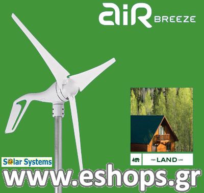 Ανεμογεννήτρια Air Breeze 200 Land