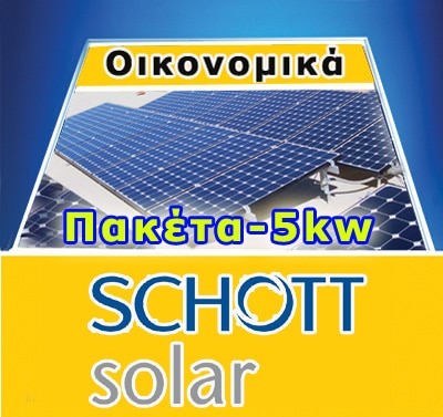 5kw Schott Solar 250wp-Οικονομικό