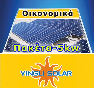 5kw Yingli Solar 250wp-Οικονομικό