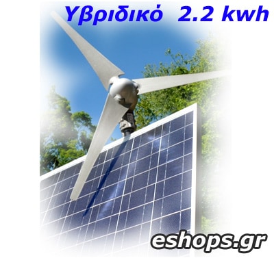 Υβριδικό φωτοβολταϊκό σύστημα 2.6KWh-2.8kwh/12v