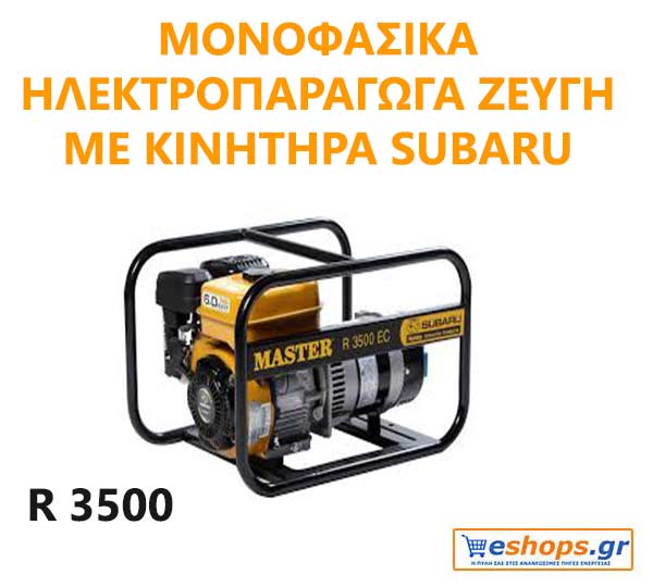 Master R 3500 Βενζινοκίνητη Ηλεκ/ρια 3.5kVA Με Κινητήρα Subaru 