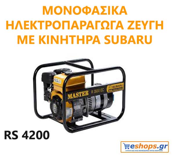 Μονοφασική Γεννήτρια 4,2KVA (3,36KW) Bενζίνης Master RS 4200 EC