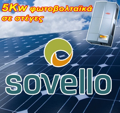 5KW φωτοβολταικά Sovello 205wp