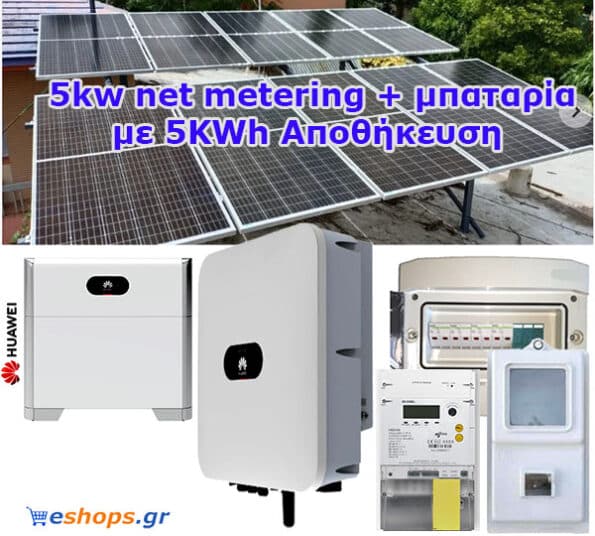 Φωτοβολταικά 5kw net metering + μπαταρία Li-ion – Λιθίου με 5KWh Αποθήκευση